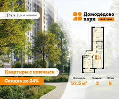 Планировка двухкомнатной(квартира) площадью 57.5 квадратных метров в “ЖК Домодедово Парк”