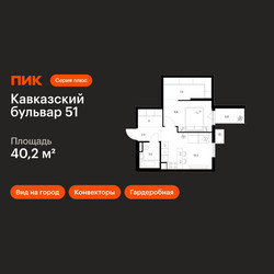 Планировка однокомнатной(квартира) площадью 40.2 квадратных метров в ЖК “ЖК Кавказский бульвар 51”