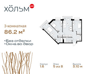 Планировка трехкомнатной(квартира) площадью 86.2 квадратных метров в ЖК “ЖК Хольм”