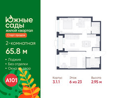 Планировка двухкомнатной(квартира) площадью 65.8 квадратных метров в “ЖК Южные сады”