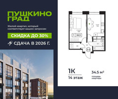 Планировка однокомнатной(квартира) площадью 34.5 квадратных метров в “ЖК Пушкино Град”