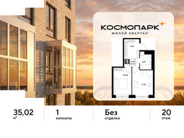 Планировка однокомнатной(квартира) площадью 35.02 квадратных метров в “ЖК ЭВО”