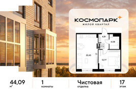 Планировка однокомнатной(квартира) площадью 44.09 квадратных метров в “ЖК ЭВО”