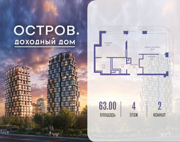 Планировка двухкомнатной(квартира) площадью 63.02 квадратных метров в “ЖК Остров”