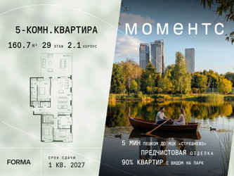 Планировка 4+ комнатной(квартира) площадью 160.7 квадратных метров в ЖК “ЖК Моментс”