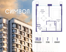 Планировка однокомнатной(квартира) площадью 39.8 квадратных метров в “ЖК Символ”