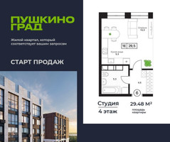 Планировка студии(квартира) площадью 29.48 квадратных метров в “ЖК Пушкино Град”