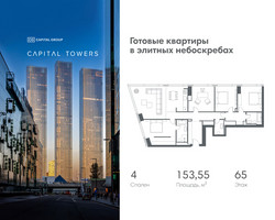 Планировка 4+ комнатной(квартира) площадью 153.55 квадратных метров в “ЖК Капитал Тауэрс (Capital Towers)”