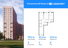 Планировка трехкомнатной(квартира) площадью 79.1 квадратных метров в “ЖК Космический Квартал”