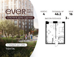 Планировка двухкомнатной(квартира) площадью 46.2 квадратных метров в “ЖК Ever (Эвер)”