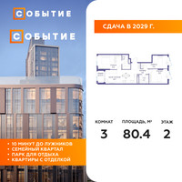 Планировка трехкомнатной(квартира) площадью 80.4 квадратных метров в “ЖК Событие”