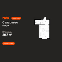 Планировка студии(квартира) площадью 29.7 квадратных метров в “ЖК Саларьево парк”