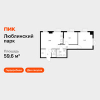 Планировка двухкомнатной(квартира) площадью 59.6 квадратных метров в “ЖК Люблинский парк”