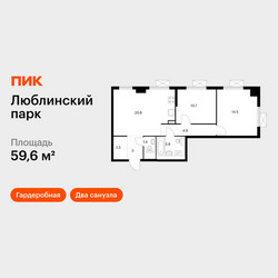 Планировка двухкомнатной(квартира) площадью 59.6 квадратных метров в ЖК “ЖК Люблинский парк”