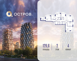 Планировка 4+ комнатной(квартира) площадью 129.62 квадратных метров в “ЖК Остров”