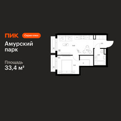 Планировка однокомнатной(квартира) площадью 33.4 квадратных метров в ЖК “ЖК Амурский парк”