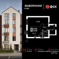 Планировка однокомнатной(квартира) площадью 41.5 квадратных метров в “ЖК Жаворонки Клаб”