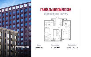 Планировка трехкомнатной(квартира) площадью 61.35 квадратных метров в “ЖК Гранель Коломенское”