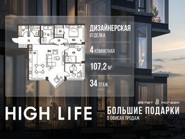 Планировка 4+ комнатной(квартира) площадью 107.2 квадратных метров в “ЖК High Life (Хай Лайф)”