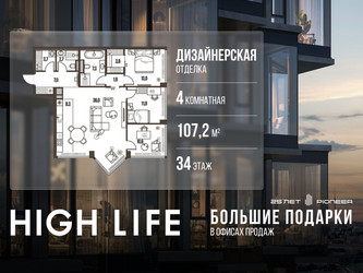 Планировка 4+ комнатной(квартира) площадью 107.2 квадратных метров в ЖК “ЖК High Life (Хай Лайф)”