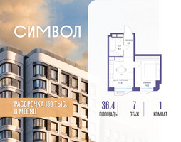Планировка однокомнатной(квартира) площадью 36.4 квадратных метров в “ЖК Символ”