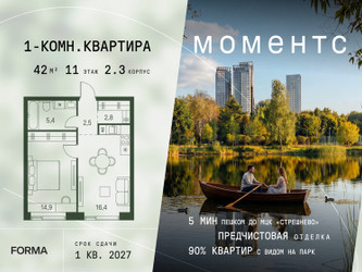 Планировка однокомнатной(квартира) площадью 42 квадратных метров в ЖК “ЖК Моментс”