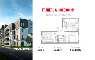 Планировка трехкомнатной(квартира) площадью 57.51 квадратных метров в “ЖК Аникеевский”