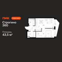 Планировка однокомнатной(квартира) площадью 43.5 квадратных метров в “ЖК Строгино 360”