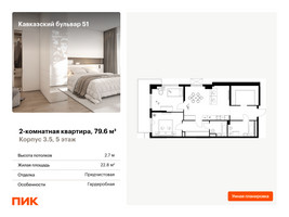 Планировка двухкомнатной(квартира) площадью 79.6 квадратных метров в “ЖК Кавказский бульвар 51”