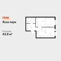 Планировка однокомнатной(квартира) площадью 43.8 квадратных метров в ЖК “ЖК Яуза Парк (Мытищи)”