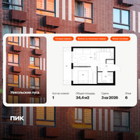 Планировка однокомнатной(квартира) площадью 34.4 квадратных метров в “ЖК Никольские луга”