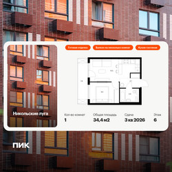 Планировка однокомнатной(квартира) площадью 34.4 квадратных метров в ЖК “ЖК Никольские луга”