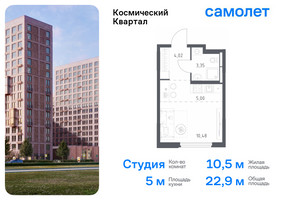 Планировка студии(квартира) площадью 22.9 квадратных метров в “ЖК Космический Квартал”