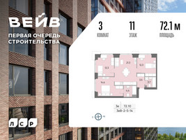 Планировка трехкомнатной(квартира) площадью 72.5 квадратных метров в “ЖК Вейв”