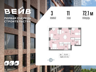 Планировка трехкомнатной(квартира) площадью 72.5 квадратных метров в ЖК “ЖК Вейв”