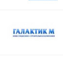 Застройщик Галактик М, ООО