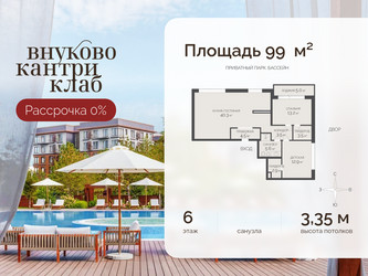 Планировка трехкомнатной(квартира) площадью 99 квадратных метров в ЖК “ЖК Внуково Кантри Клаб”