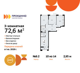 Планировка трехкомнатной(квартира) площадью 72.6 квадратных метров в ЖК “ЖК Прокшино”