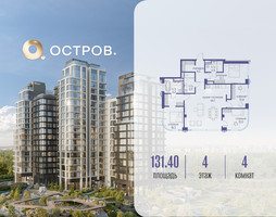Планировка 4+ комнатной(квартира) площадью 131.42 квадратных метров в “ЖК Остров”