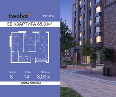 Планировка трехкомнатной(квартира) площадью 65.3 квадратных метров в “ЖК Твелв”