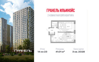 Планировка двухкомнатной(квартира) площадью 41.01 квадратных метров в “ЖК Ильинойс”