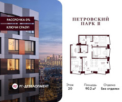 Планировка трехкомнатной(квартира) площадью 90.2 квадратных метров в “ЖК Петровский парк II”