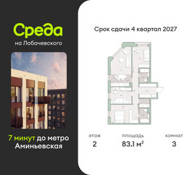 Планировка трехкомнатной(квартира) площадью 83.1 квадратных метров в “ЖК Среда на Лобачевского”