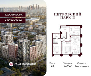 Планировка трехкомнатной(квартира) площадью 94.9 квадратных метров в ЖК “ЖК Петровский парк II”