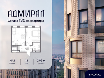 Планировка двухкомнатной(квартира) площадью 44.1 квадратных метров в ЖК “ЖК Адмирал”