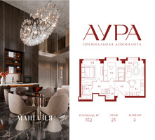 Планировка двухкомнатной(квартира) площадью 57.2 квадратных метров в “ЖК АУРА”