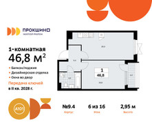 Планировка однокомнатной(квартира) площадью 46.8 квадратных метров в “ЖК Прокшино”