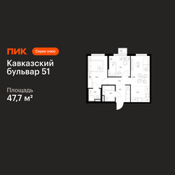 Планировка двухкомнатной(квартира) площадью 47.7 квадратных метров в ЖК “ЖК Кавказский бульвар 51”