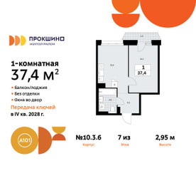Планировка однокомнатной(квартира) площадью 37.4 квадратных метров в ЖК “ЖК Прокшино”
