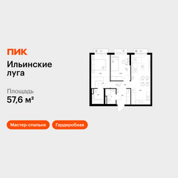 Планировка двухкомнатной(квартира) площадью 57.6 квадратных метров в ЖК “ЖК Ильинские луга”
